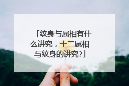 纹身与属相有什么讲究，十二属相与纹身的讲究?