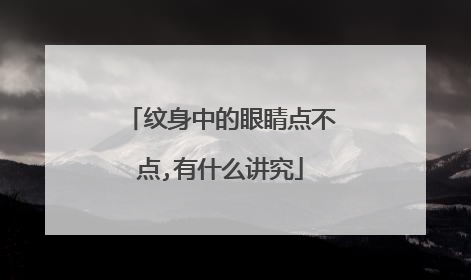 纹身中的眼睛点不点,有什么讲究