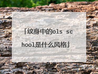 纹身中的ols school是什么风格
