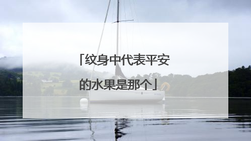纹身中代表平安的水果是那个