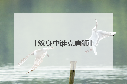 纹身中谁克唐狮