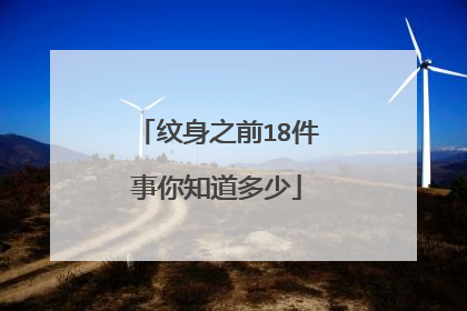 纹身之前18件事你知道多少