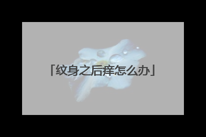 纹身之后痒怎么办