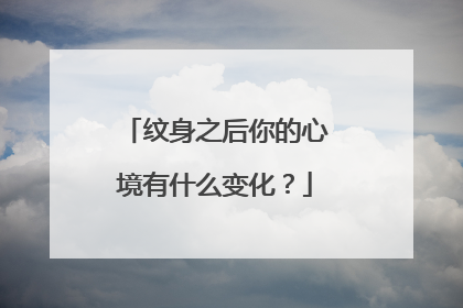 纹身之后你的心境有什么变化？