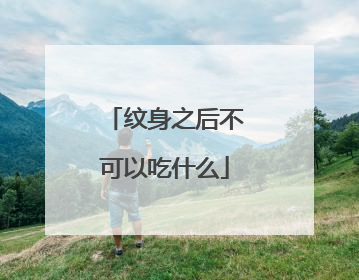 纹身之后不可以吃什么