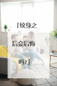 纹身之后会后悔吗?