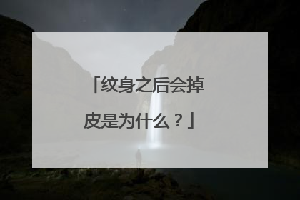纹身之后会掉皮是为什么?