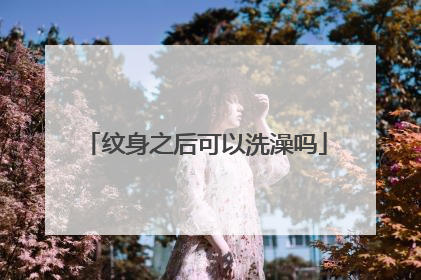 纹身之后可以洗澡吗