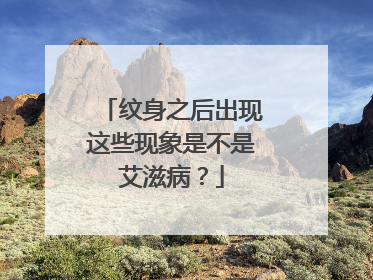 纹身之后出现这些现象是不是艾滋病？
