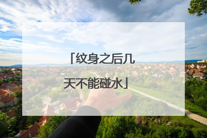 纹身之后几天不能碰水