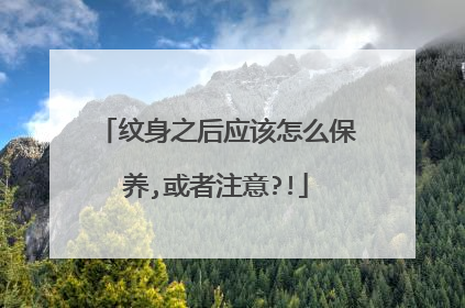 纹身之后应该怎么保养,或者注意?!