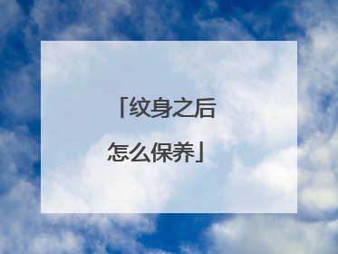 纹身之后怎么保养