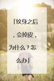 纹身之后，会掉皮，为什么？怎么办