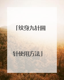 纹身九针圆针使用方法