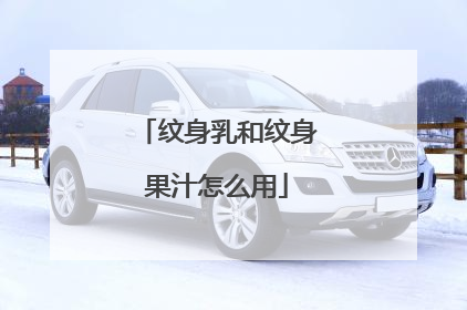 纹身乳和纹身果汁怎么用