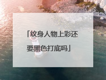 纹身人物上彩还要黑色打底吗