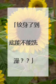 纹身了到底能不能洗澡？？