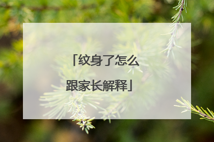 纹身了怎么跟家长解释