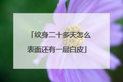 纹身二十多天怎么表面还有一层白皮