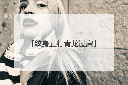 纹身五行青龙过肩