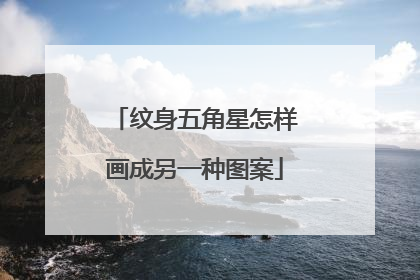 纹身五角星怎样画成另一种图案