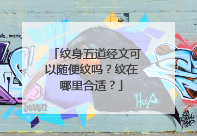 纹身五道经文可以随便纹吗？纹在哪里合适？