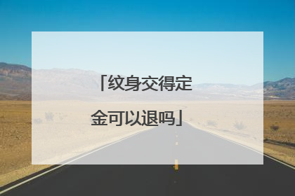 纹身交得定金可以退吗