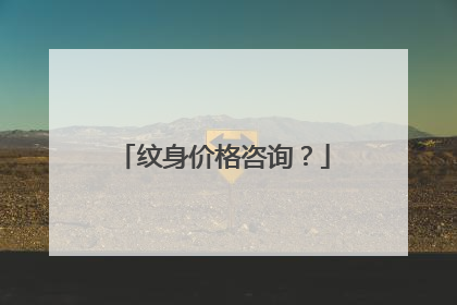 纹身价格咨询?