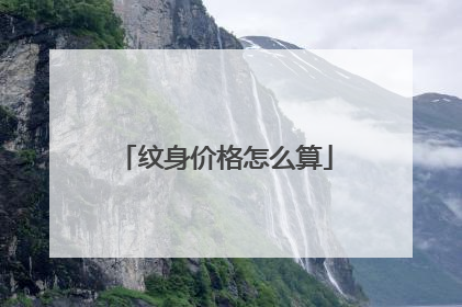 纹身价格怎么算