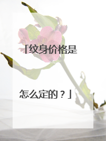 纹身价格是怎么定的？