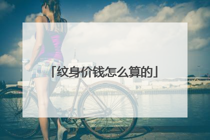 纹身价钱怎么算的