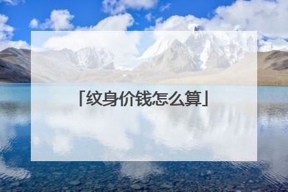 纹身价钱怎么算