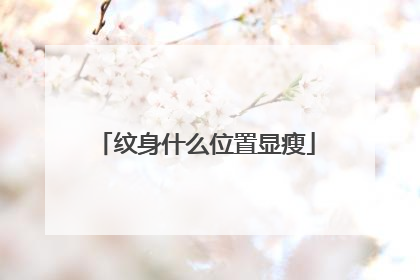 纹身什么位置显瘦