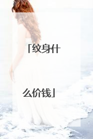 纹身什么价钱