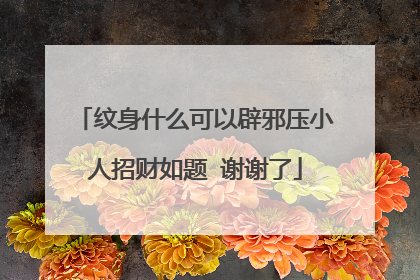 纹身什么可以辟邪压小人招财如题 谢谢了