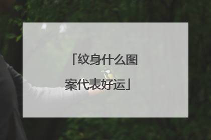 纹身什么图案代表好运