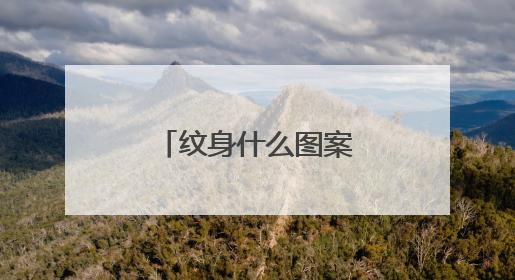 纹身什么图案代表挚爱？