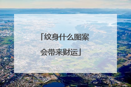 纹身什么图案会带来财运