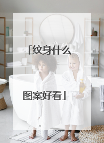 纹身什么图案好看