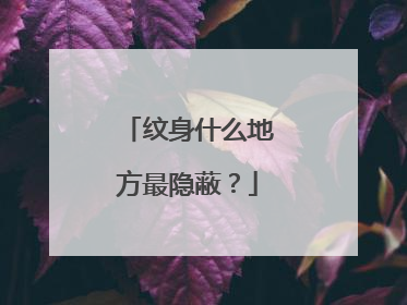 纹身什么地方最隐蔽？
