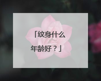 纹身什么年龄好？
