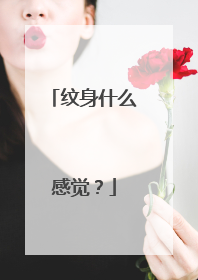 纹身什么感觉？