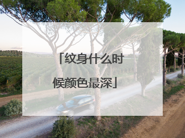 纹身什么时候颜色最深