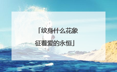 纹身什么花象征着爱的永恒