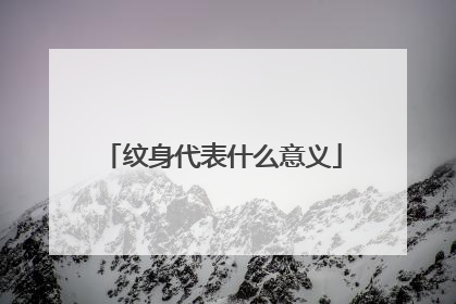 纹身代表什么意义