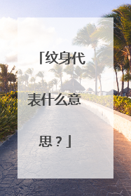 纹身代表什么意思？