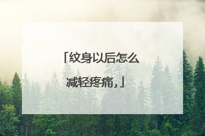 纹身以后怎么减轻疼痛,