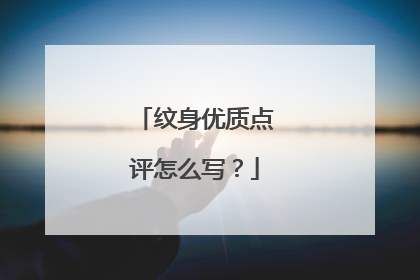 纹身优质点评怎么写?