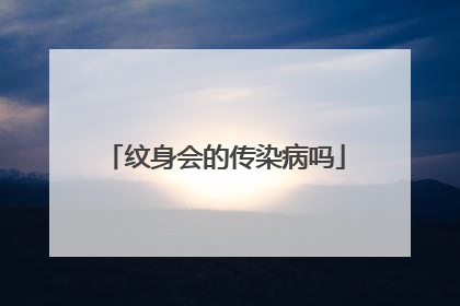 纹身会的传染病吗