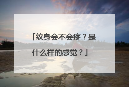 纹身会不会疼？是什么样的感觉？